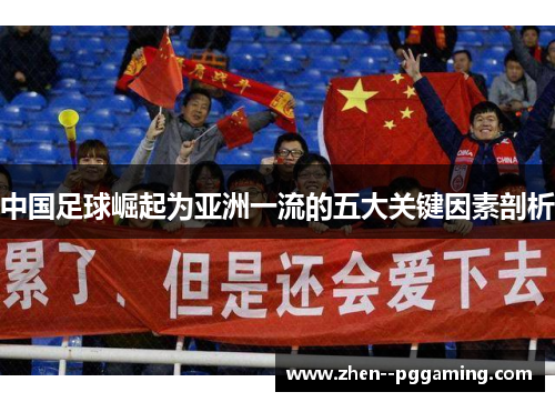 中国足球崛起为亚洲一流的五大关键因素剖析