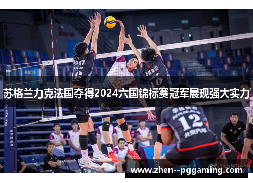 苏格兰力克法国夺得2024六国锦标赛冠军展现强大实力 苏格兰力克法国夺得2024六国锦标赛冠军展现强大实力