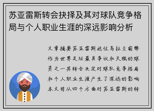 苏亚雷斯转会抉择及其对球队竞争格局与个人职业生涯的深远影响分析