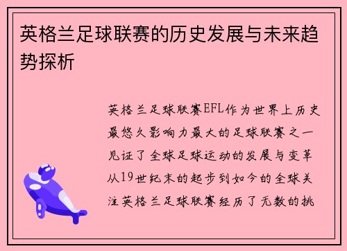 英格兰足球联赛的历史发展与未来趋势探析