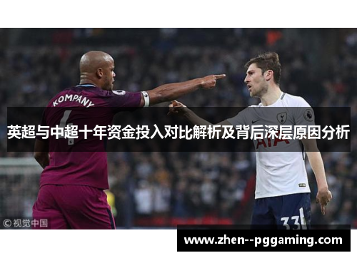 英超与中超十年资金投入对比解析及背后深层原因分析 英超与中超十年资金投入对比解析及背后深层原因分析