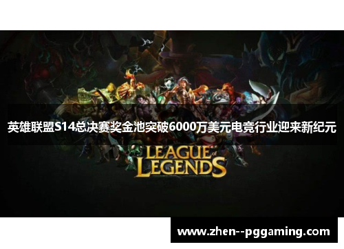 英雄联盟S14总决赛奖金池突破6000万美元电竞行业迎来新纪元