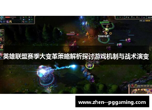 英雄联盟赛季大变革策略解析探讨游戏机制与战术演变 英雄联盟赛季大变革策略解析探讨游戏机制与战术演变