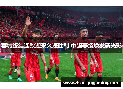 蓉城终结连败迎来久违胜利 中超赛场焕发新光彩 蓉城终结连败迎来久违胜利 中超赛场焕发新光彩