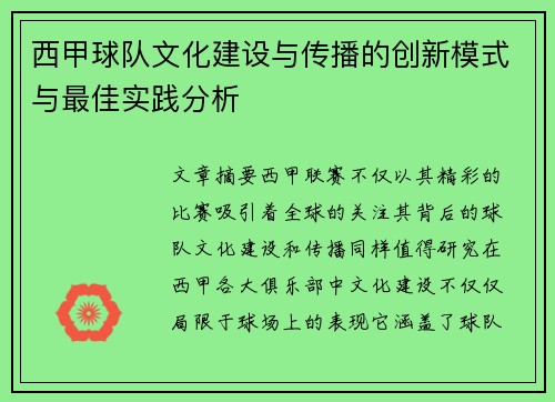 西甲球队文化建设与传播的创新模式与最佳实践分析 西甲球队文化建设与传播的创新模式与最佳实践分析