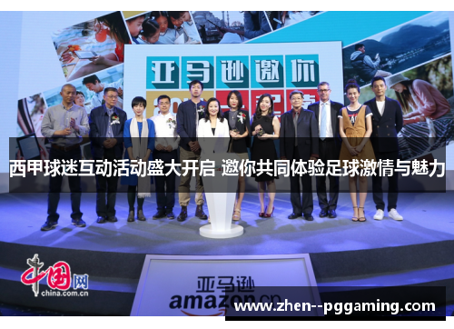 西甲球迷互动活动盛大开启 邀你共同体验足球激情与魅力