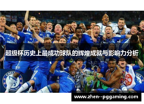 超级杯历史上最成功球队的辉煌成就与影响力分析 超级杯历史上最成功球队的辉煌成就与影响力分析