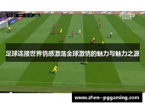 足球连接世界情感激荡全球激情的魅力与魅力之源