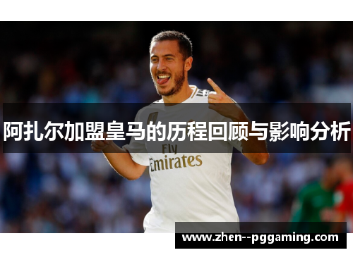 阿扎尔加盟皇马的历程回顾与影响分析