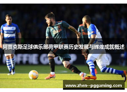 阿贾克斯足球俱乐部荷甲联赛历史发展与辉煌成就概述 阿贾克斯足球俱乐部荷甲联赛历史发展与辉煌成就概述