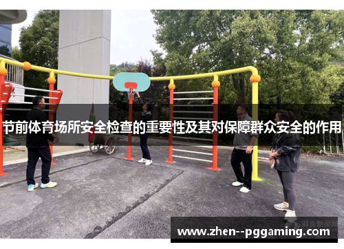节前体育场所安全检查的重要性及其对保障群众安全的作用 节前体育场所安全检查的重要性及其对保障群众安全的作用