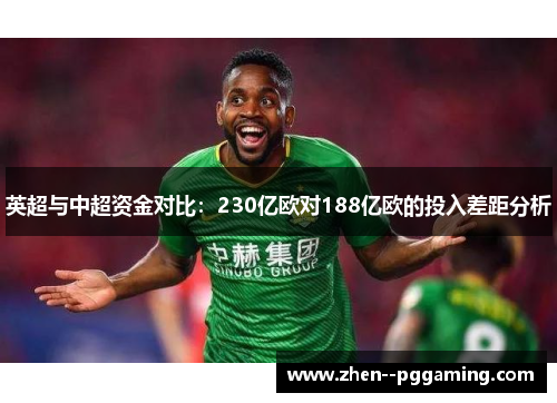 英超与中超资金对比：230亿欧对188亿欧的投入差距分析