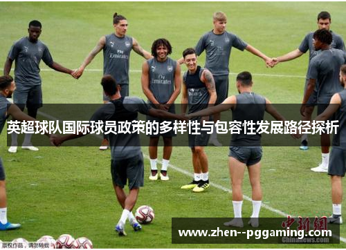 英超球队国际球员政策的多样性与包容性发展路径探析