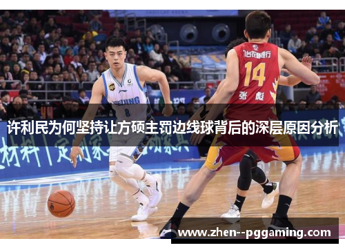 许利民为何坚持让方硕主罚边线球背后的深层原因分析