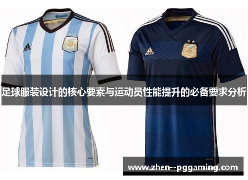 足球服装设计的核心要素与运动员性能提升的必备要求分析 足球服装设计的核心要素与运动员性能提升的必备要求分析