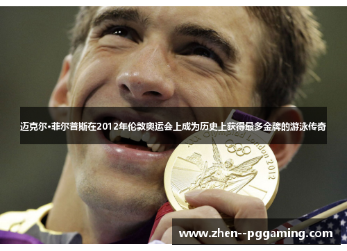 迈克尔·菲尔普斯在2012年伦敦奥运会上成为历史上获得最多金牌的游泳传奇 迈克尔·菲尔普斯在2012年伦敦奥运会上成为历史上获得最多金牌的游泳传奇