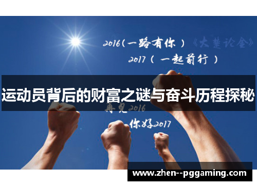 运动员背后的财富之谜与奋斗历程探秘