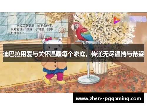 迪巴拉用爱与关怀温暖每个家庭,传递无尽温情与希望 迪巴拉用爱与关怀温暖每个家庭,传递无尽温情与希望