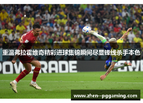 重温弗拉霍维奇精彩进球集锦瞬间尽显锋线杀手本色 重温弗拉霍维奇精彩进球集锦瞬间尽显锋线杀手本色