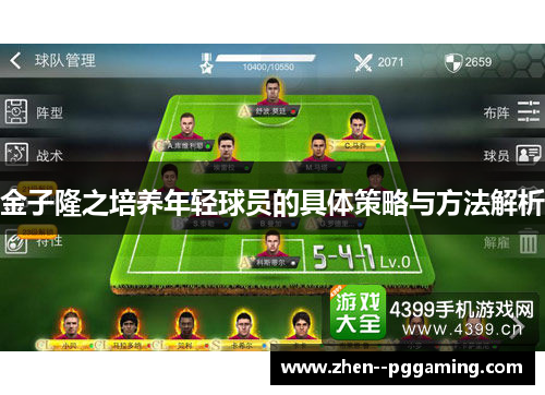 金子隆之培养年轻球员的具体策略与方法解析 金子隆之培养年轻球员的具体策略与方法解析