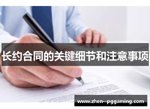 长约合同的关键细节和注意事项 长约合同的关键细节和注意事项