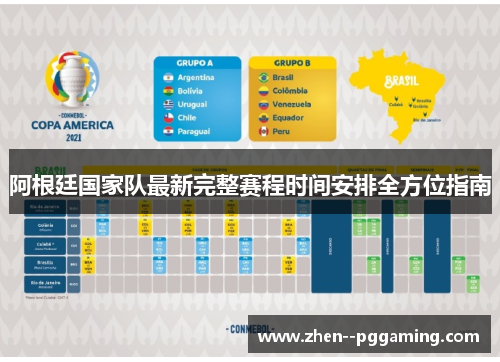 阿根廷国家队最新完整赛程时间安排全方位指南 阿根廷国家队最新完整赛程时间安排全方位指南