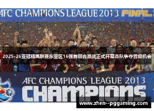 2025-26亚冠精英联赛东亚区16强首回合激战正式开幕各队争夺晋级机会 2025-26亚冠精英联赛东亚区16强首回合激战正式开幕各队争夺晋级机会