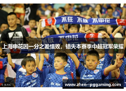 上海申花因一分之差惜败，错失本赛季中超冠军荣耀