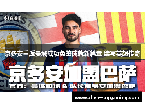 京多安重返曼城成功免签成就新篇章 续写英超传奇 京多安重返曼城成功免签成就新篇章 续写英超传奇