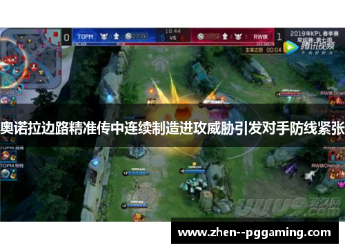 奥诺拉边路精准传中连续制造进攻威胁引发对手防线紧张