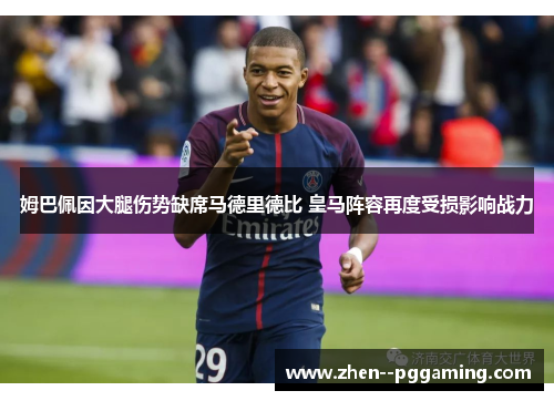 姆巴佩因大腿伤势缺席马德里德比 皇马阵容再度受损影响战力