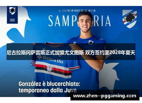 尼古拉斯冈萨雷斯正式加盟尤文图斯 双方签约至2028年夏天