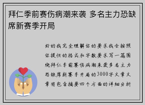拜仁季前赛伤病潮来袭 多名主力恐缺席新赛季开局 拜仁季前赛伤病潮来袭 多名主力恐缺席新赛季开局