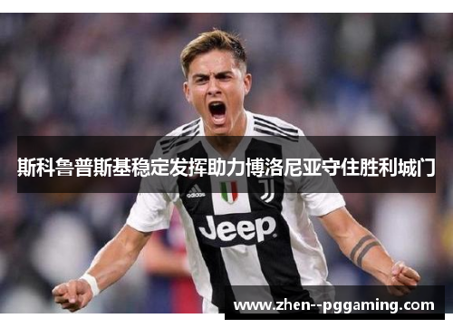 斯科鲁普斯基稳定发挥助力博洛尼亚守住胜利城门