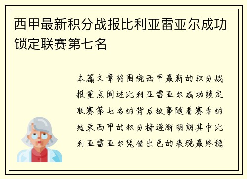 西甲最新积分战报比利亚雷亚尔成功锁定联赛第七名 西甲最新积分战报比利亚雷亚尔成功锁定联赛第七名