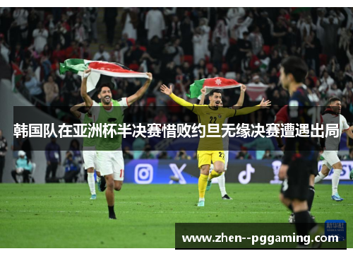 韩国队在亚洲杯半决赛惜败约旦无缘决赛遭遇出局