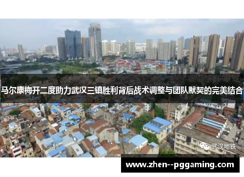 马尔康梅开二度助力武汉三镇胜利背后战术调整与团队默契的完美结合