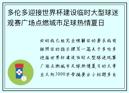 多伦多迎接世界杯建设临时大型球迷观赛广场点燃城市足球热情夏日 多伦多迎接世界杯建设临时大型球迷观赛广场点燃城市足球热情夏日