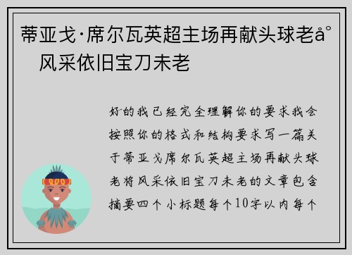蒂亚戈·席尔瓦英超主场再献头球老将风采依旧宝刀未老 蒂亚戈·席尔瓦英超主场再献头球老将风采依旧宝刀未老