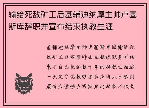 输给死敌矿工后基辅迪纳摩主帅卢塞斯库辞职并宣布结束执教生涯