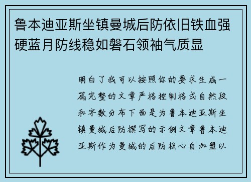 鲁本迪亚斯坐镇曼城后防依旧铁血强硬蓝月防线稳如磐石领袖气质显 鲁本迪亚斯坐镇曼城后防依旧铁血强硬蓝月防线稳如磐石领袖气质显