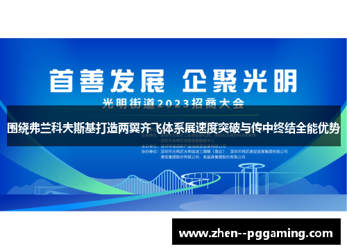 围绕弗兰科夫斯基打造两翼齐飞体系展速度突破与传中终结全能优势 围绕弗兰科夫斯基打造两翼齐飞体系展速度突破与传中终结全能优势