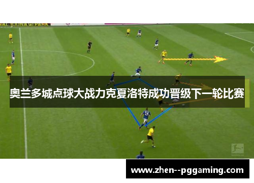 奥兰多城点球大战力克夏洛特成功晋级下一轮比赛