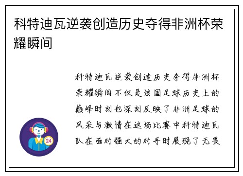 科特迪瓦逆袭创造历史夺得非洲杯荣耀瞬间 科特迪瓦逆袭创造历史夺得非洲杯荣耀瞬间