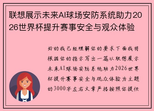 联想展示未来AI球场安防系统助力2026世界杯提升赛事安全与观众体验