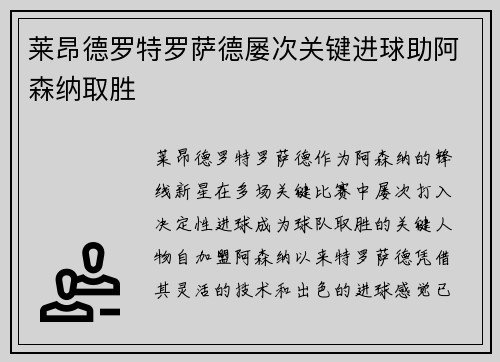 莱昂德罗特罗萨德屡次关键进球助阿森纳取胜