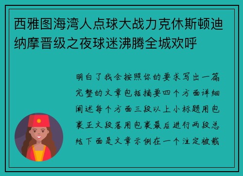 西雅图海湾人点球大战力克休斯顿迪纳摩晋级之夜球迷沸腾全城欢呼 西雅图海湾人点球大战力克休斯顿迪纳摩晋级之夜球迷沸腾全城欢呼