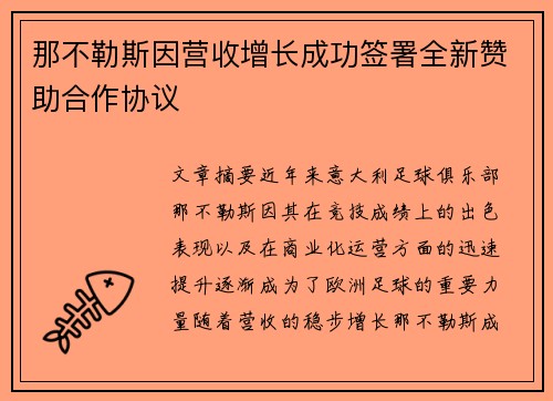 那不勒斯因营收增长成功签署全新赞助合作协议