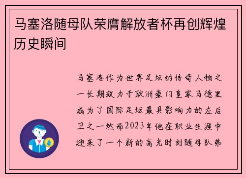 马塞洛随母队荣膺解放者杯再创辉煌历史瞬间 马塞洛随母队荣膺解放者杯再创辉煌历史瞬间