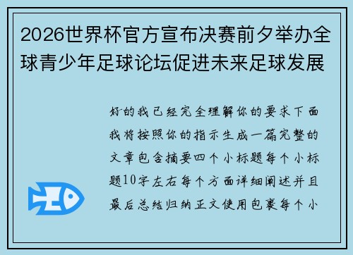 2026世界杯官方宣布决赛前夕举办全球青少年足球论坛促进未来足球发展 2026世界杯官方宣布决赛前夕举办全球青少年足球论坛促进未来足球发展